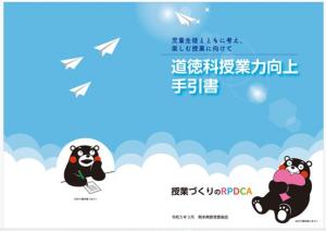 道徳科授業力向上手引書表紙