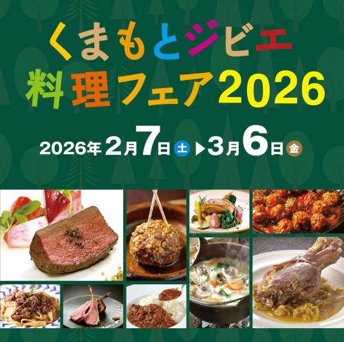 くまもとジビエ料理フェア