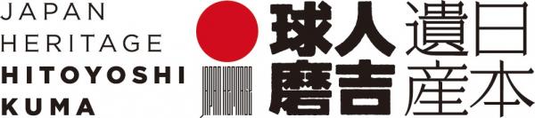 人吉球磨日本遺産ロゴ