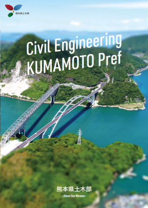 熊本県土木行政魅力発信パンフレット表紙