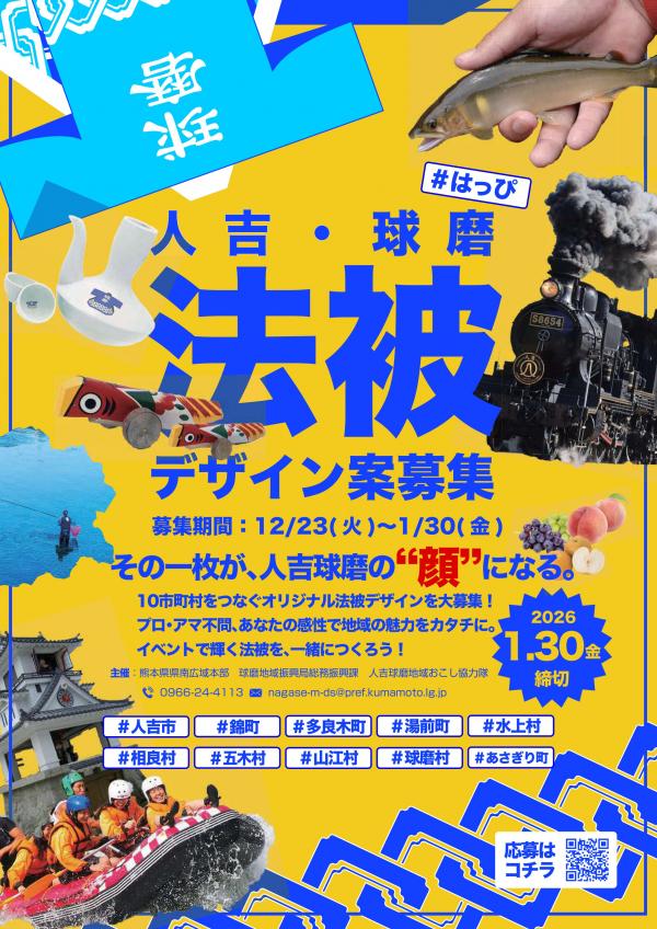 球磨地域振興局 新法被デザイン募集チラシ