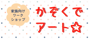 かぞくでアート