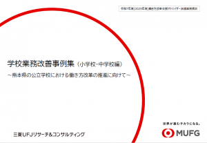 学校業務改善事例集(小学校・中学校編)