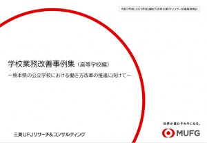学校業務改善事例集(高等学校編)