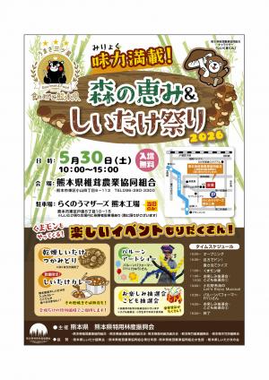 食のみやこ熊本県「森の恵み&しいたけ祭り2026」チラシ