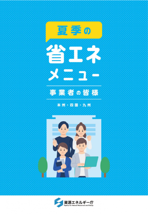 夏季の省エネメニュー（事業者）