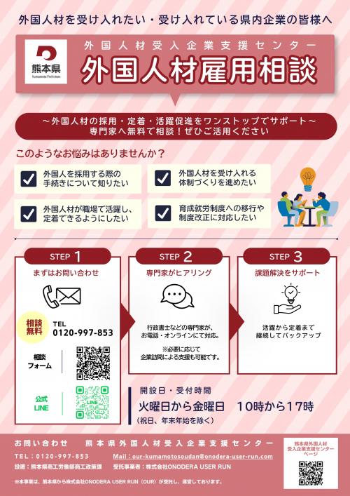 【チラシ】熊本県外国人材受入企業支援センター