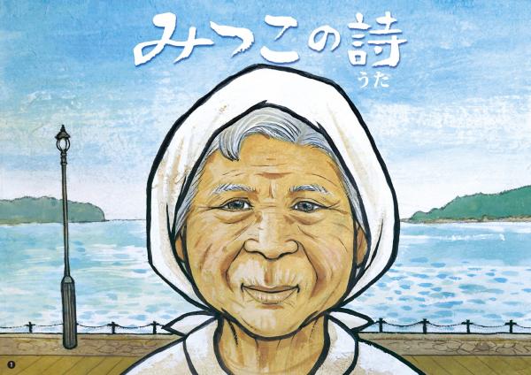 みつこの詩（絵本表紙）