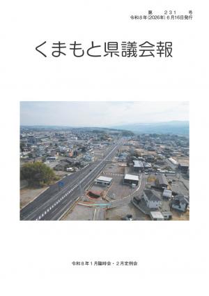 くまもと県議会報　第231号表紙