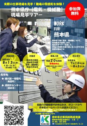 R８　熊本県庁【電気・機械職】現場見学ツアー　案内チラシ