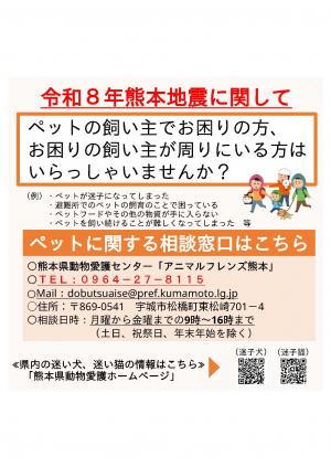 令和8年熊本地震犬猫相談窓口