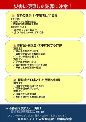 災害に便乗した犯罪に注意！