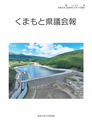 くまもと県議会報 第232号表紙