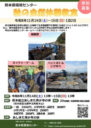 チラシ(秋の自然体験教室 参加募集)