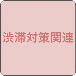 渋滞対策関連アイコン