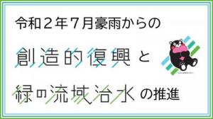 令和2年7月豪雨からの創造的復興と「緑の流域治水」の推進