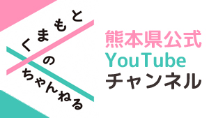 熊本県公式Youtubeチャンネル