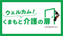 ウェルカム!くまもと介護の扉